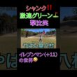 イレブンマン笑#shorts #golf #ゴルフ #えのゴルフ #ブラック土建屋
