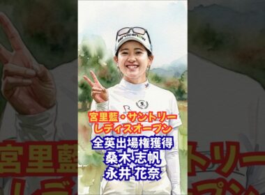 「宮里藍 サントリーレディス」最終日、激闘の結末！ #桑木志帆 #永井花奈 #ソアキム #女子ゴルフ #JLPGA #全英女子オープン #全米女子プロ #ゴルフ速報 #スポーツニュース
