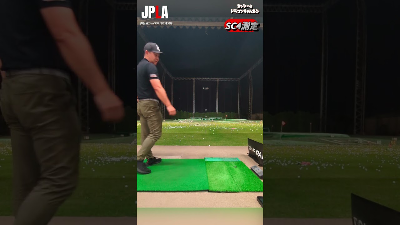 ゴルフパートナー四日市練習場のSC4測定 ドラコンブンブン打法 340YARD #golf #golfswing #shorts ゴルフ ドラコン