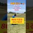 #ゴルフスタジオ草木台　#アイアンショット　#ゴルフ　#夫婦ゴルフ　#小名浜カントリー倶楽部