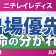 ニチレイレディス 事前情報｜運命の第1回リランキング 中盤戦のレギュラーツアー出場優先順位をかけた攻防戦