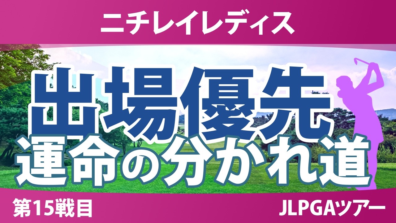 ニチレイレディス 事前情報｜運命の第1回リランキング 中盤戦のレギュラーツアー出場優先順位をかけた攻防戦
