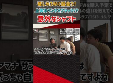 易しめ3Wに超合う！上質なベンタスブラック！？意外なシャフト  #ゴルフ #shorts