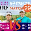 【MATCH29】第3話【ライジングレディースゴルフTV】女子ダブルスマッチ 植手桃子 選手 ＆ 江口紗代 選手 組 VS 井上りこ 選手 ＆ 井上莉花 選手 組