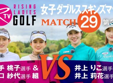 【MATCH29】第3話【ライジングレディースゴルフTV】女子ダブルスマッチ 植手桃子 選手 ＆ 江口紗代 選手 組 VS 井上りこ 選手 ＆ 井上莉花 選手 組