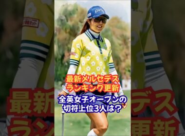 メルセデスランキング2026年6月14日更新 #桑木志帆 #佐久間朱莉 #河本結 #菅楓華 #髙橋彩華 #永井花奈 #女子ゴルフ #全英女子オープン #ゴルフ速報 #メルセデスランキング