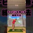 お蕎麦屋さんドリル #ゴルフ #golf #ゴルフスイング #チーピン対策 #ろくななゴルフ #golfswing