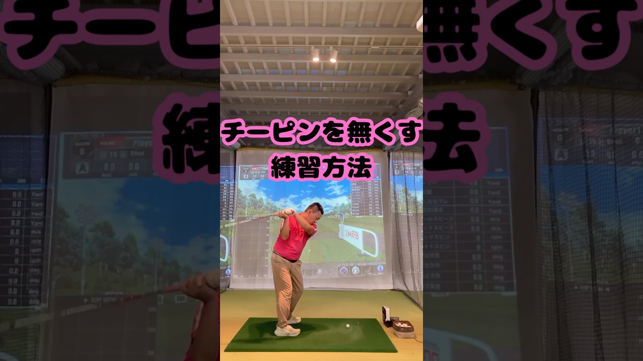 お蕎麦屋さんドリル #ゴルフ #golf #ゴルフスイング #チーピン対策 #ろくななゴルフ #golfswing