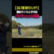 【３年でハンデ１vs５年で片手シングル】緊張感の中で繰り出されるショットに目が離せない［ずんぐりむっくり］