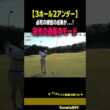 【3ホールで2アンダー】宗光、過集中モードでバーディー連発［ずんぐりむっくり］