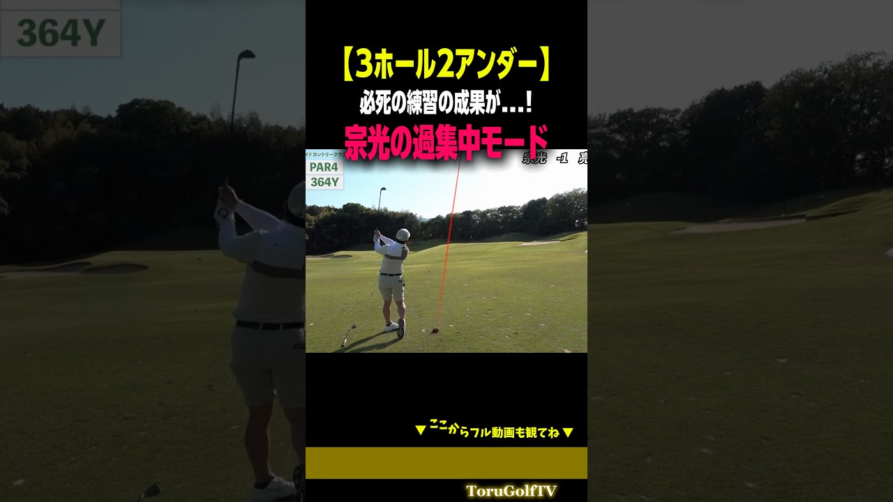 【3ホールで2アンダー】宗光、過集中モードでバーディー連発［ずんぐりむっくり］