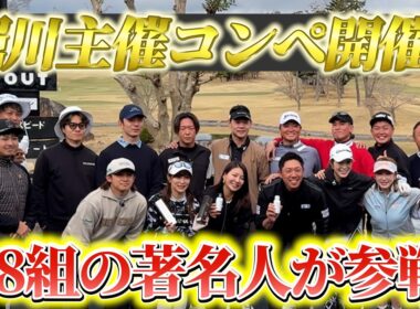 『8組のYouTuber、プロゴルファーが参戦した堀川コンペ開催！』初めてコラボする方もたくさんきてくれました！