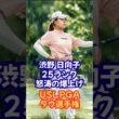 渋野日向子 ランキング25人のゴボウ抜き！ #ダウ選手権 #渋野日向子 #勝みなみ #古江彩佳 #西村優菜 #USLPGA #女子ゴルフ #ゴルフ速報 #スポーツニュース