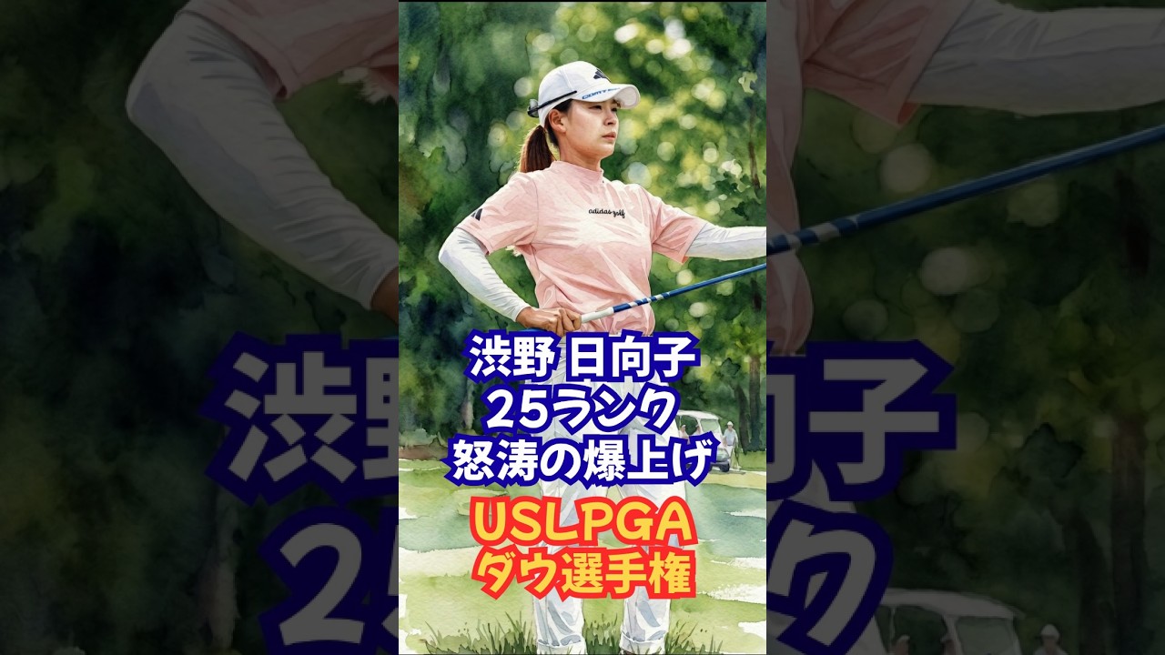 渋野日向子 ランキング25人のゴボウ抜き！ #ダウ選手権 #渋野日向子 #勝みなみ #古江彩佳 #西村優菜 #USLPGA #女子ゴルフ #ゴルフ速報 #スポーツニュース