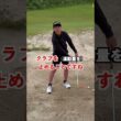 バンカーレッスン　出すために