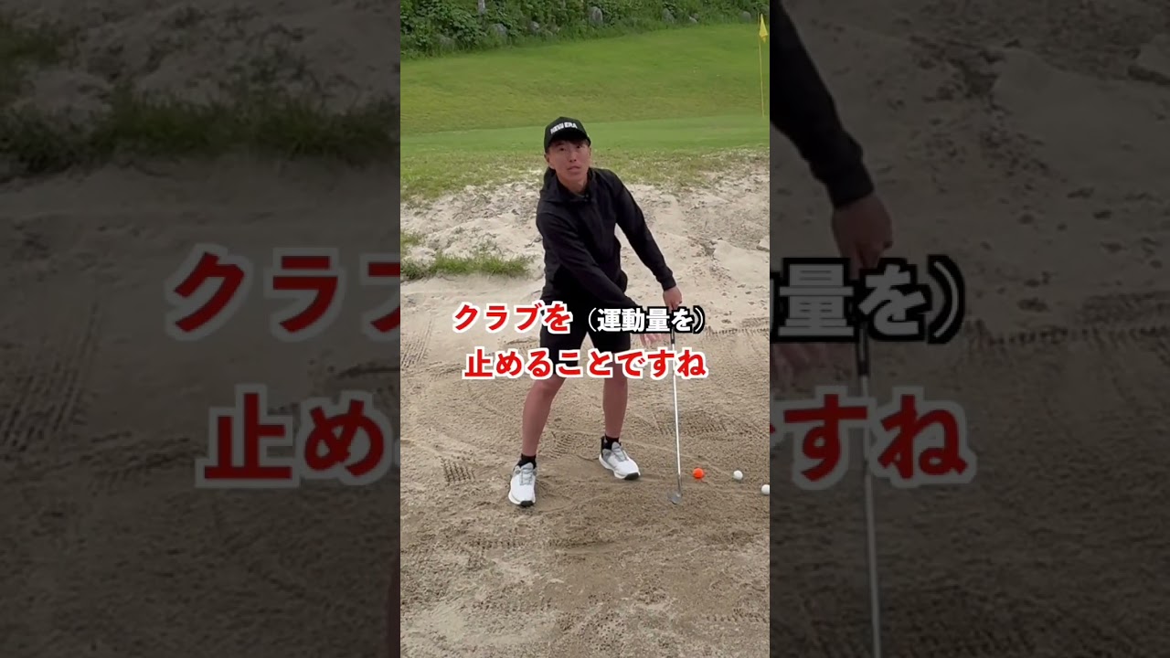 バンカーレッスン　出すために