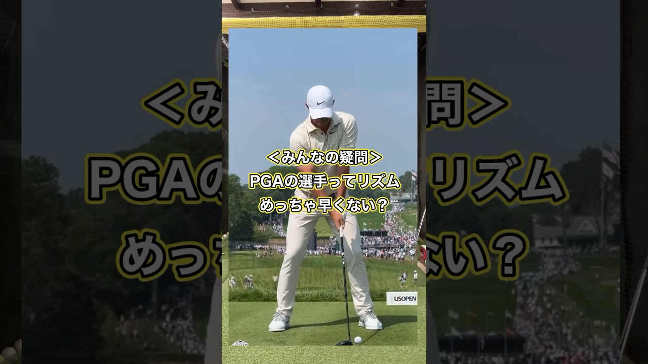マキロイ早すぎ？スイングテンポ(リズム)をクラブの周期に合わせるとは？ #ゴルフ #ゴルフスイング