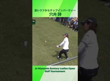 【穴井 詩】深いラフから技ありチップイン！｜宮里藍サントリーレディス