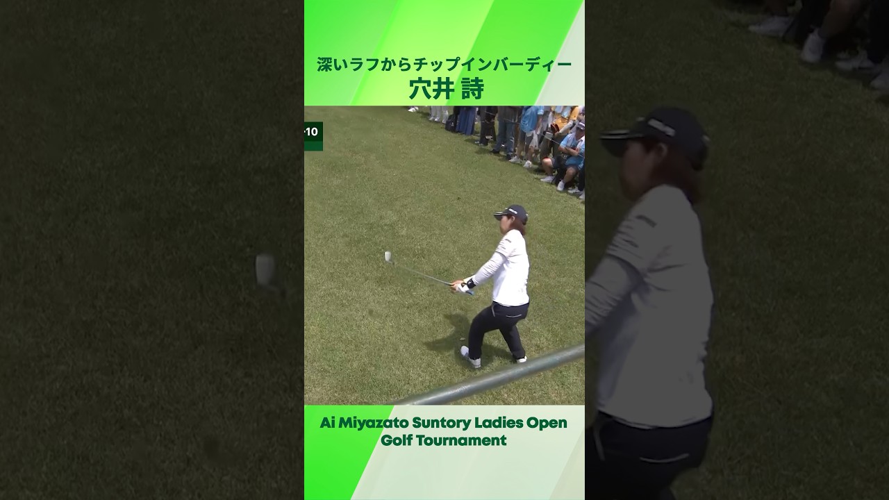 【穴井 詩】深いラフから技ありチップイン！｜宮里藍サントリーレディス