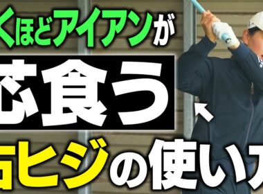 【アイアンが得意に！】永井花奈プロが教える！絶対にやるべき芯を食うアイアンの打ち方 #基本 #総集編【宮里藍サントリー・レディース2位】