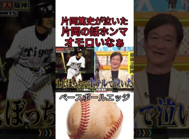 片岡篤史が泣いた片岡の話ホンマオモロいなぁ #野球 #吉本自宅劇場 #お笑い #コントチャンネル #プロ野球 #ダウンタウンなう #千鳥 #1分漫才 #巨人 #読売ジャイアンツ
