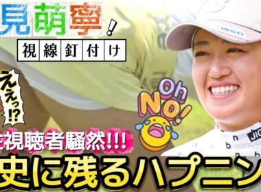 【稲見萌寧】スカートが短すぎて放送事故⁉️女子プロゴルフの歴史に残るハプニング‼️【女子プロゴルフ】