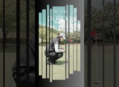 😱あなたのパット、構える前から外れてるかも！？⛳️🎯 辻梨恵プロ流パター練習法🏌️‍♀️✨👀「アライメントは覚えるもの」です！