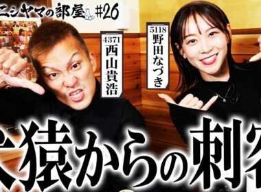 【シン・ニシヤマの部屋#26 フルバージョン】犬猿からの刺客「西山貴浩&野田なづき」