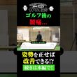 腰の負担を軽減するアドレスとは？【#44 タイトル未定！？】