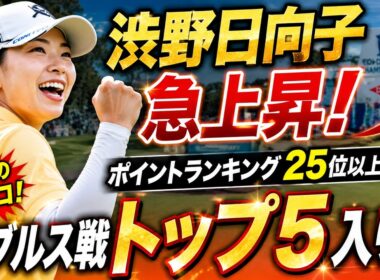 渋野日向子が突然爆発！？109位→84位へ急上昇の秘密がヤバすぎる