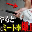 このテークバックでドライバーが超簡単にジャストミートするようになります。【吉田直樹】【LPスイング】