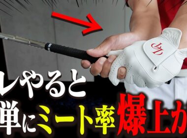 このテークバックでドライバーが超簡単にジャストミートするようになります。【吉田直樹】【LPスイング】