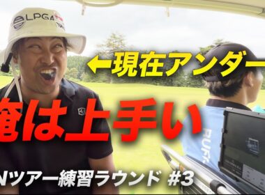 急にゴルフ上手くなった友達に上達の秘訣を聞いてみた　Part3 ACNツアーに初出場することになったので練習ラウンドしてきました