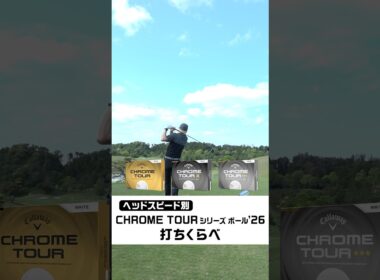 【CHROME TOURシリーズボール　2026年モデル　打ち比べ】〜ゴルフライター・鶴原弘高さん編〜#golf #キャロウェイ #callaway #藤田光里 #pr