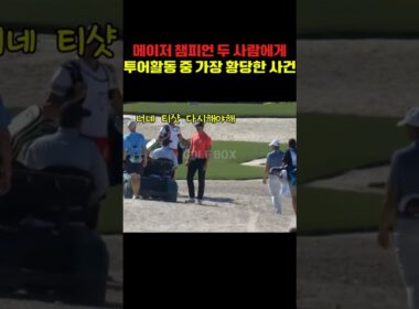 메이저 챔피언 두 사람에게투어활동 중 가장 황당한 사건