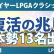 マイヤーLPGAクラシック 事前情報 日本勢13人が挑む 復活の兆しの選手にも注目