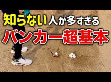 【一生使える】もっと楽に打てるバンカーショットの超基本【構え方、打ち方】