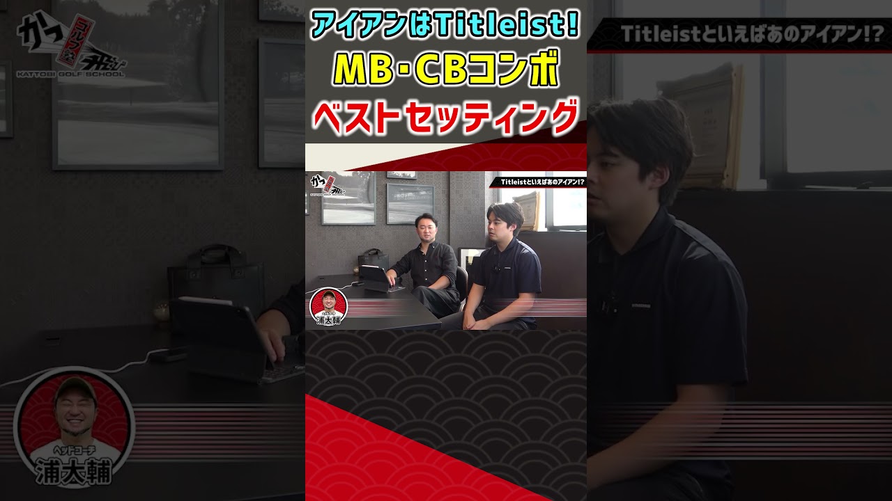 アイアンはTitleist！MB・CBコンボベストセッティング  #ゴルフ  #shorts