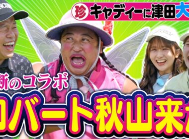 #151 【これはゴルフ番組です】陣之内琴聴キャディー！ロバート秋山ＳＰ【ダイアン津田のバーディーチャンす～】2026/06/15 OA