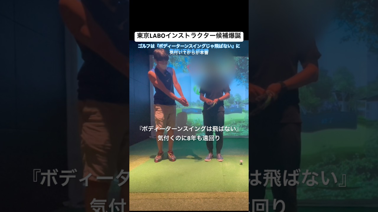 横振りボディーターンスイングで40yardも損❌『気付くのに8年もかかりました』ゴルフスイングはここからが本番 #ゴルフ初心者 #ゴルフスイング基本 #ゴルフ