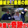 ついにゴルフ番組史上最悪の罰ゲームが実行される！日本一上手い黒服と一年で７２出したセンス抜群の男がガチ対決！！#4