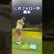 このイメージで打つと全てがうまくいく‼️ #山本道場ゴルフtv #ゴルフ #山本道場いつき