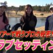 【クラブ紹介】 臼井麗香と臼井蘭世の愛用するクラブを紹介しちゃいます！【2026年2月】
