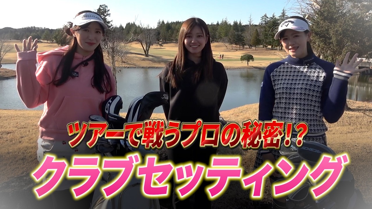 【クラブ紹介】 臼井麗香と臼井蘭世の愛用するクラブを紹介しちゃいます！【2026年2月】