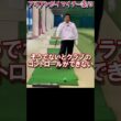 385.湯原信光ゴルフ講義・第191回より３/３ #shorts  #ゴルフの知識を深める