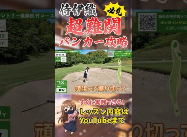 【超難関バンカー攻略】これは一番難しい…侍伊織の実践レッスン #ゴルフ #侍伊織 #伊織の里
