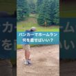 ホームランしないようにするには？ #ゴルフ #レッスン #golf #バンカー