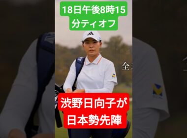 渋野日向子が日本勢先陣 18日午後8時15分ティオフ  ！5億円大会でメジャー切符を掴めるか！？