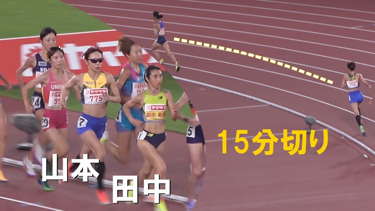 田中希実ｘ山本有真 最後まであきらめない 決勝 女子5000m  日本選手権陸上2026