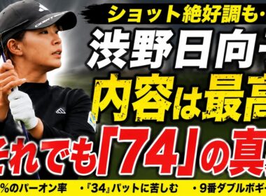 渋野日向子に何が起きた？パーオン率83％でも沈んだ衝撃の初日を徹底解剖！